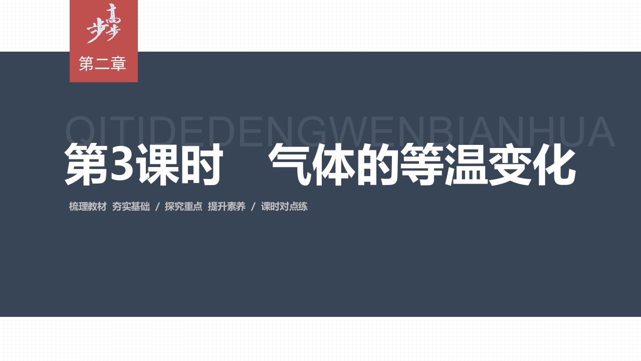 第二章　2　第3课时　气体的等温变化